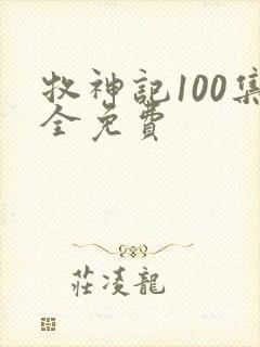 牧神记100集全免费