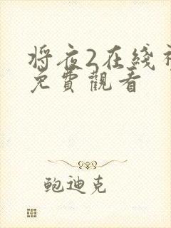 将夜2在线视频免费观看封面