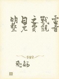 明日之战电影完整免费观看