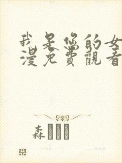 我是您的女仆动漫免费观看
