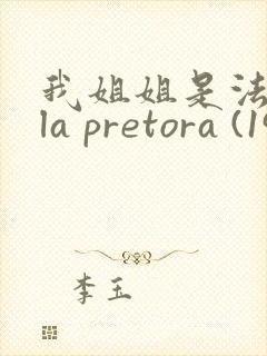 我姐姐是法官 la pretora (1976)封面