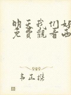 明天我们好好过免费观看西瓜