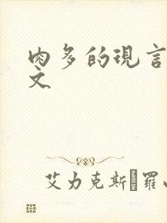 肉多的现言甜宠文封面
