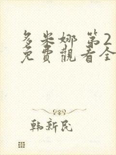 多米娜 第2季免费观看全集