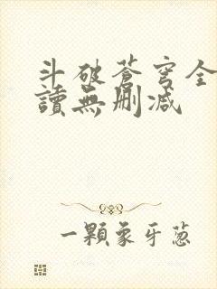 斗破苍穹全文阅读无删减