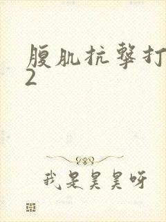 腹肌抗击打训练2
