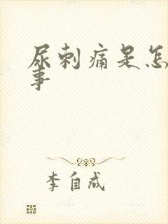 尿刺痛是怎么回事