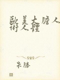 欧美大胆人体艺术人体