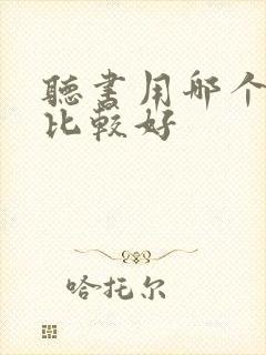 听书用哪个软件比较好