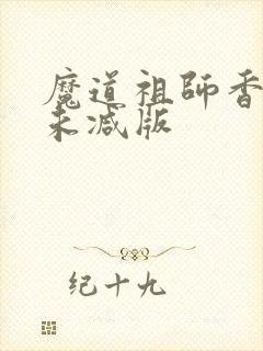 魔道祖师香炉篇未减版
