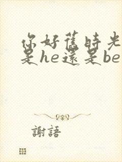 你好旧时光结局是he还是be