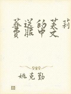 葬送的芙莉莲免费版中文封面