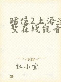 赌侠2上海滩赌圣在线观看国语版免费封面