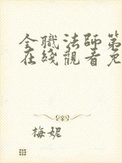 全职法师第一季在线观看免费樱花动漫