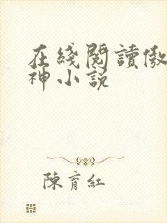 在线阅读傲世丹神小说
