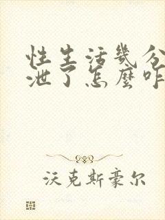 性生活几分钟就泄了怎么咋办
