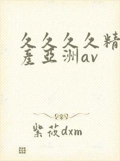 久久久久精品国产亚洲av封面