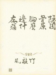 左边胸骨隐隐作痛什么原因