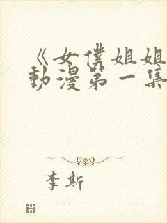 《女仆姐姐2》动漫第一集在线观看