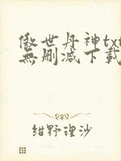 傲世丹神txt无删减下载