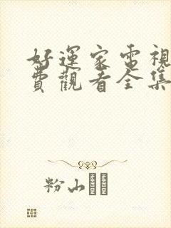 好运家电视剧免费观看全集完整版