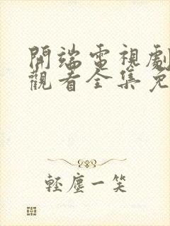 开端电视剧在线观看全集免费播放封面