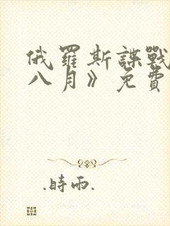 俄罗斯谍战片《八月》免费观看全集封面