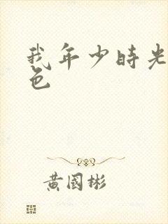 我年少时光的蓝色