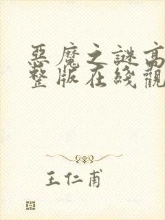 恶魔之谜高清完整版在线观看