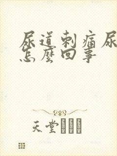 尿道刺痛尿不净怎么回事
