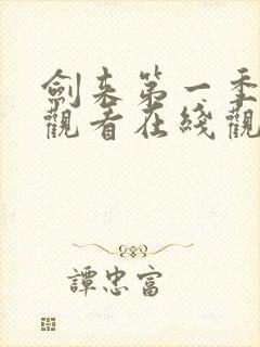 剑来第一季免费观看在线观看高清封面
