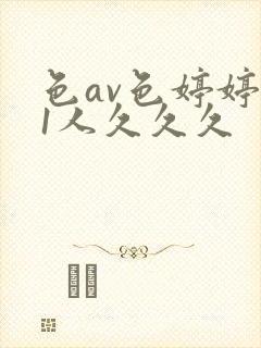 色av色婷婷91人久久久