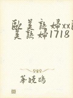 欧美熟妇xx欧美熟妇1718封面