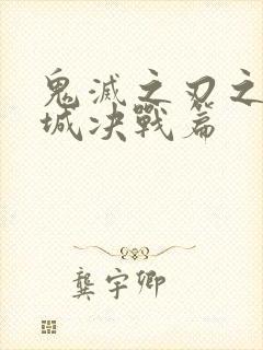 鬼灭之刃之无限城决战篇