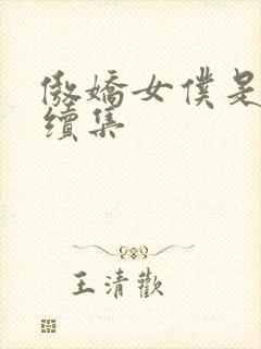傲娇女仆是工妹续集