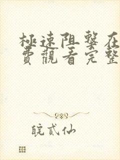 极速阻击在线免费观看完整版国语