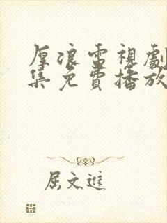 厚浪电视剧40集免费播放