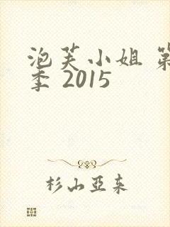 泡芙小姐 第六季 2015封面