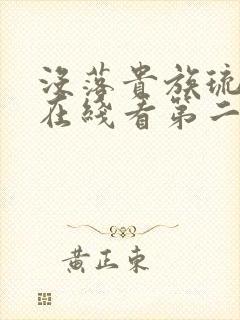 没落贵族琉璃川在线看第二集