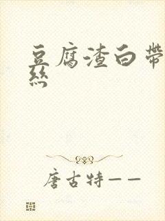 豆腐渣白带带血丝