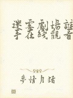 迷雾剧场谁是凶手在线观看完整版