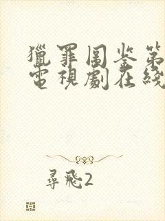 猎罪图鉴第一季电视剧在线观看免费完整版