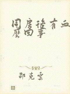 同房后有血带怎么回事