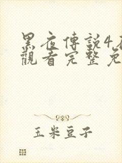 黑夜传说4在线观看完整免费高清