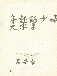 年轻的少妇3中文字幕