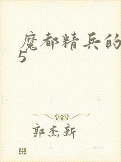 魔都精兵的奴隶5