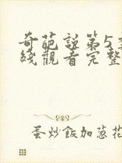 奇葩说第5季在线观看完整版免费