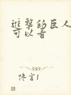 进击的巨人在哪可以看