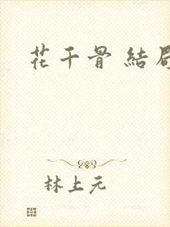 花千骨 结局