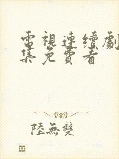 电视连续剧40集免费看